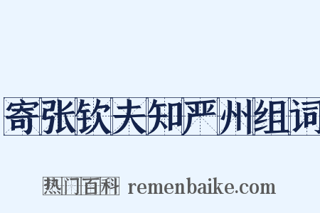 寄张钦夫知严州组词是什么意思的图片